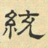 文征明统书法图片