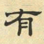 文征明有书法图片