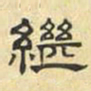 文征明继书法图片