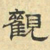 文征明观书法图片
