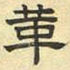 文征明革书法图片