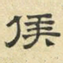 文征明侯书法图片