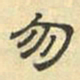 文征明勿书法图片