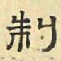 文征明制书法图片