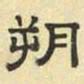 文征明朔书法图片