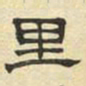 文征明里书法图片