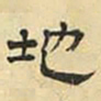 文征明地书法图片