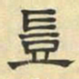 文征明岂书法图片
