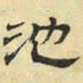 文征明池书法图片
