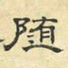 文征明随书法图片