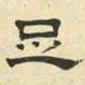 文征明足书法图片