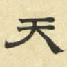 文征明天书法图片