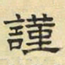 文征明谨书法图片