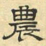 文征明农书法图片