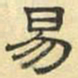 文征明易书法图片