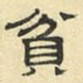 文征明贫书法图片
