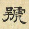 文征明号书法图片