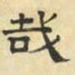 文征明哉书法图片