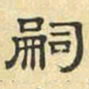 文征明嗣书法图片