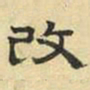 文征明改书法图片