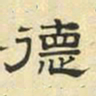 文征明德书法图片