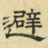 文征明避书法图片