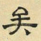 文征明矣书法图片