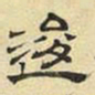文征明逡书法图片