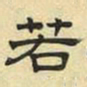 文征明若书法图片