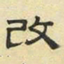 文征明改书法图片