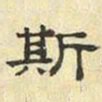 文征明斯书法图片