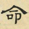 文征明命书法图片