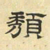 文征明颓书法图片