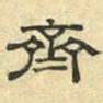 文征明齐书法图片
