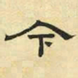 文征明今书法图片