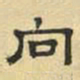 文征明向书法图片
