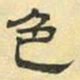 文征明色书法图片
