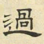 文征明过书法图片