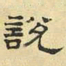 文征明说书法图片