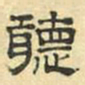 文征明听书法图片