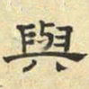 文征明与书法图片