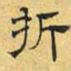 文征明折书法图片