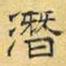 文征明潜书法图片