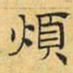 文征明烦书法图片