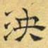 文征明泱书法图片