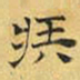 文征明疾书法图片