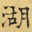 文征明湖书法图片