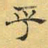 文征明乎书法图片