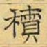 文征明积书法图片
