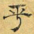 文征明乎书法图片